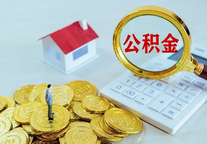 东平住房公积金取出（取住房公积金余额需要什么手续）